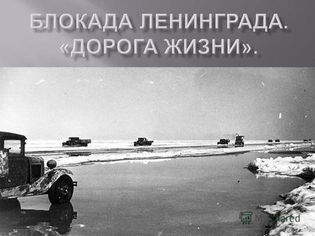Единственным путем кроме малоэффективной авиации, для эвакуации людей из блокадного Ленинграда, а также для доставки провианта и военных грузов обратно.