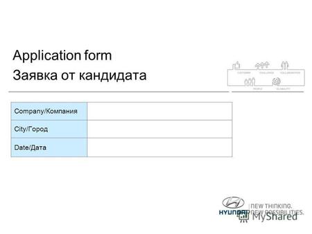 Application form Заявка от кандидата Company/Компания City/Город Date/Дата.