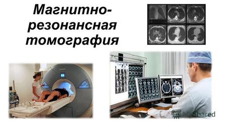 Магнитно- резонансная томография. один из наиболее популярных методов современной диагностики человека. За 40 лет существования МРТ сумела зарекомендовать.