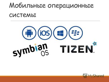 Мобильные операционные системы. Существуют операционные системы Android IOS Windows Phone Symbian OS Blackberry OS Tizen.