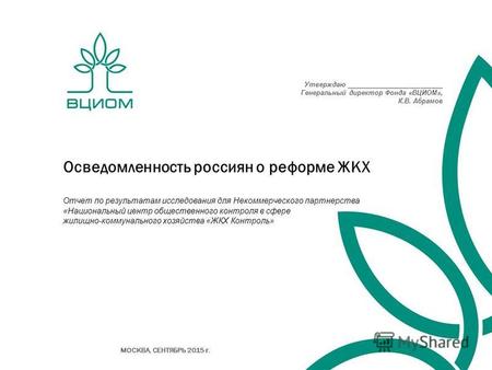 Осведомленность россиян о реформе ЖКХ Отчет по результатам исследования для Некоммерческого партнерства «Национальный центр общественного контроля в сфере.