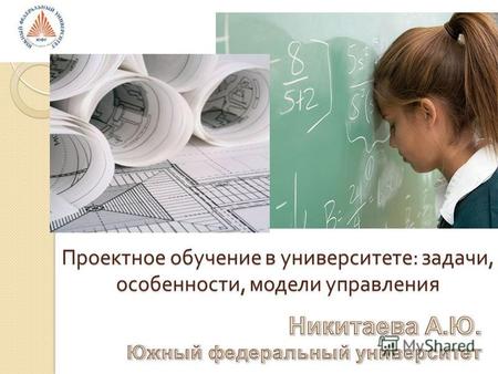Никитаева А.Ю. Проектное обучение в университете : задачи, особенности, модели управления.