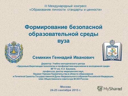 Формирование безопасной образовательной среды вуза Москва 24-25 сентября 2015 г. III Международный конгресс «Образование личности: стандарты и ценности»