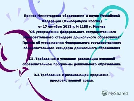 ДС 174 Старший воспитатель. Приказ Минобрнауки России N 1155
