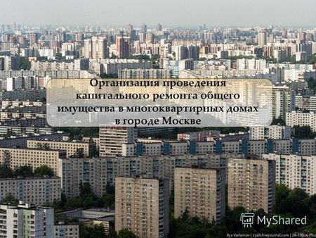 Организация проведения капитального ремонта общего имущества в многоквартирных домах в городе Москве.