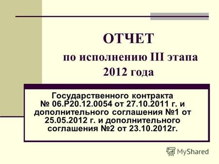 ОТЧЕТ по исполнению III этапа 2012 года Государственного контракта 06.Р 20.12.0054 от 27.10.2011 г. и дополнительного соглашения 1 от 25.05.2012 г. и дополнительного.