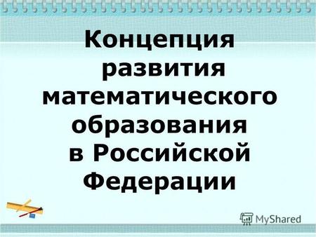 Концепция развития математического образования в Российской Федерации.