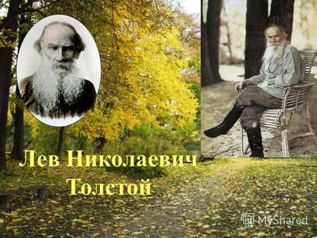Лев Николаевич Толстой. Толстой Лев Николаевич (1828 – 1910), прозаик, драматург, публицист. Родился 9 сентября (по старому стилю 28 августа) в имении.