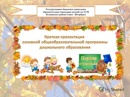 Государственное бюджетное дошкольное образовательное учреждение детский сад 58 Колпинского района Санкт - Петербурга.