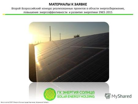 МАТЕРИАЛЫ К ЗАЯВКЕ Второй Всероссийский конкурс реализованных проектов в области энергосбережения, повышения энергоэффективности и развития энергетики.