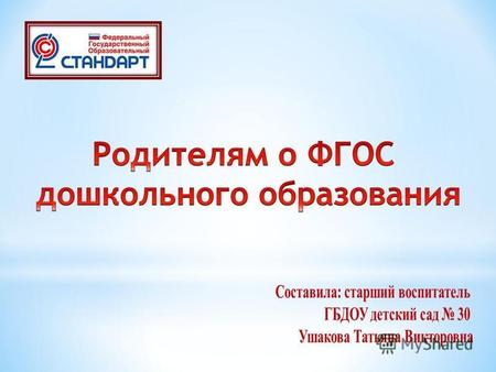 Федеральный государственный образовательный стандарт дошкольного образования утвержден приказом Министерства образования и науки Российской Федерации.