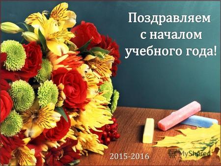 2015-2016 Русский язык 4 класс, часть 2 У рок 1 Тема: Имя прилагательное Повторение: части речи Шестое сентября.