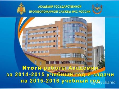 Итоги работы Академии за 2014-2015 учебный год и задачи на 2015-2016 учебный год.