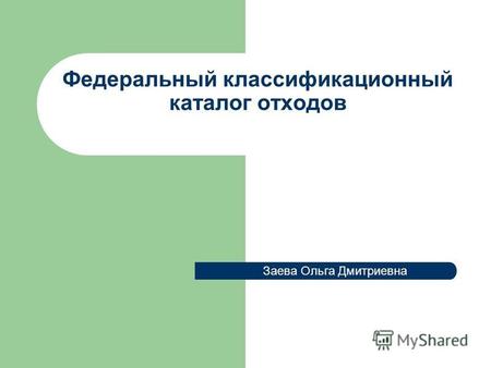 Федеральный классификационный каталог отходов Заева Ольга Дмитриевна.