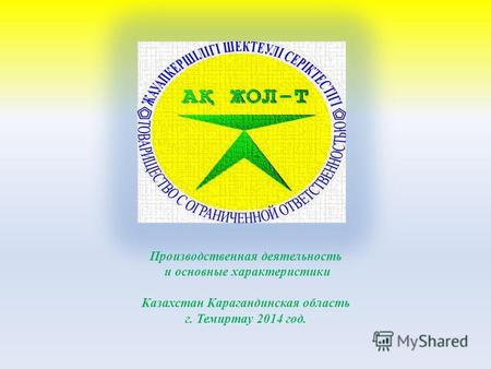 Производственная деятельность и основные характеристики Казахстан Карагандинская область г. Темиртау 2014 год.