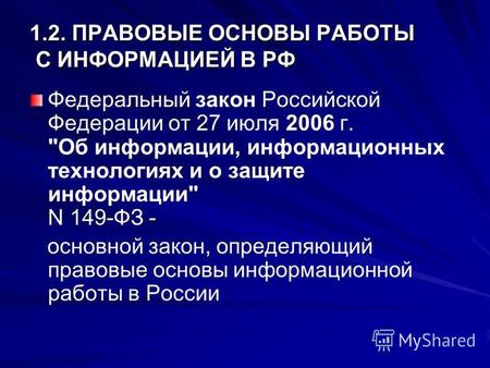 - Федеральный закон Российской Федерации от 27 июля 2006 г. Об информации, информационных технологиях и о защите информации N 149-ФЗ - основной закон,