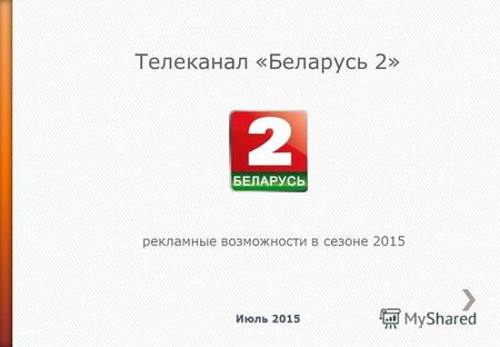 Телеканал «Беларусь 2» рекламные возможности в сезоне 2015 Июль 2015.