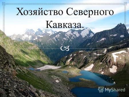 Карта. Северный Кавказ крупнейшая сельскохозяйственная база России, в которой сельскохозяйственные угодья занимают более 70% территории. Главная сельскохозяйственная.