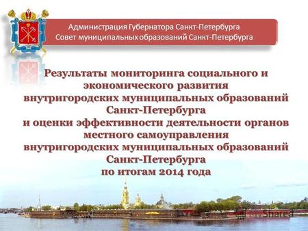 Результаты мониторинга социального и экономического развития внутригородских муниципальных образований Санкт-Петербурга и оценки эффективности деятельности.
