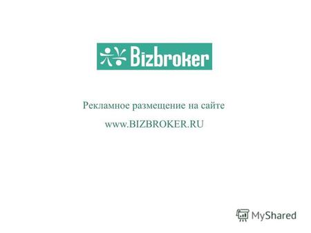 Рекламное размещение на сайте www.BIZBROKER.RU. О сайте www.bizbroker.ru - профессиональный Интернет-ресурс, предназначенный для поиска франчайзингового.