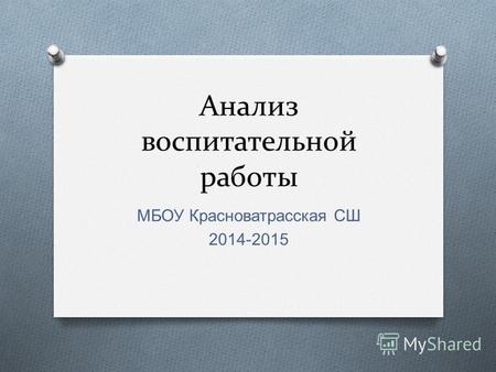 Анализ воспитательной работы МБОУ Красноватрасская СШ 2014-2015.