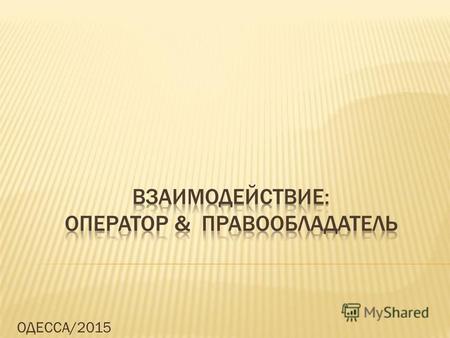 ОДЕССА/2015. Закон Украины об авторском праве и смежных правах: Ст. 41 К имущественным правам организаций вещания относится их исключительное право на.