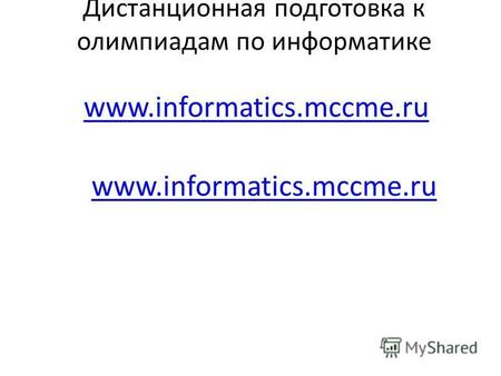 Дистанционная подготовка к олимпиадам по информатике www.informatics.mccme.ru.