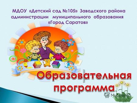 МДОУ «Детский сад 105» Заводского района администрации муниципального образования «Город Саратов»