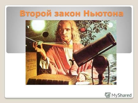 Второй закон Ньютона. Исаак Ньютон (1643-1727) английский математик, механик, астроном и физик, создатель классической механики, член (1672) и президент.