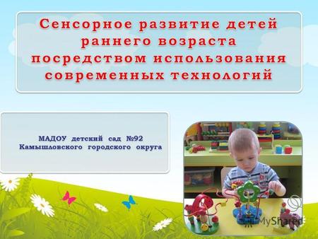 МАДОУ детский сад 92 Камышловского городского округа.