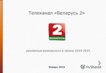 Телеканал «Беларусь 2» рекламные возможности в сезоне 2014-2015 Январь 2015.