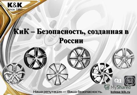 КиК – Безопасность, созданная в России. БАЛЕАР 7,5 х 18 Компания «КиК» представляет легкосплавный диск.