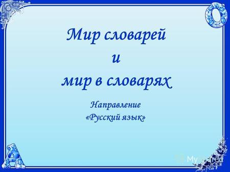 Мир словарей и мир в словарях Направление «Русский язык»