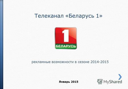 Телеканал «Беларусь 1» рекламные возможности в сезоне 2014-2015 Январь 2015.