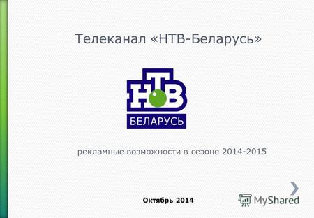 Телеканал «НТВ-Беларусь» рекламные возможности в сезоне 2014-2015 Октябрь 2014.