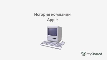 История компании Apple. Начало Всё начиналось здесь Гараж, в котором Стив Джобс вместе со Стивом Возняком основали Apple Computer inc.
