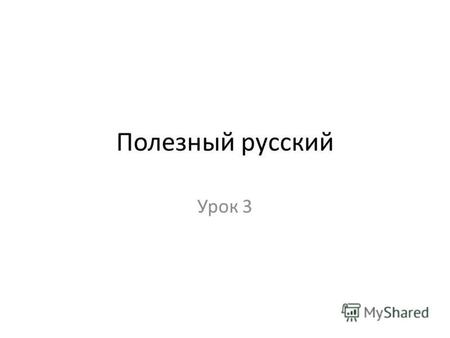 Полезный русский Урок 3. Скажите пожалуйста… Как по-русски …?