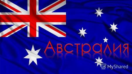 политология 
Австралийский Союз Австралия - официально Австралийский Союз государство в Южном полушарии, занимающее материк Австралия, остров Тасмания и несколько.