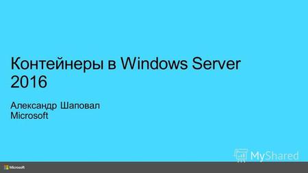 Windows Process Job Object Windows Server Container Hyper-V Container Hyper-V Virtual Machine Более высокая скорость и эффективность Более высокий уровень.