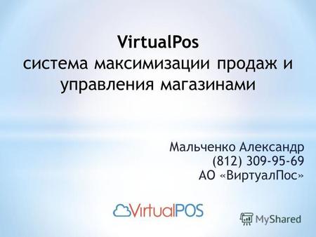 Мальченко Александр (812) 309-95-69 АО «ВиртуалПос» VirtualPos система максимизации продаж и управления магазинами.