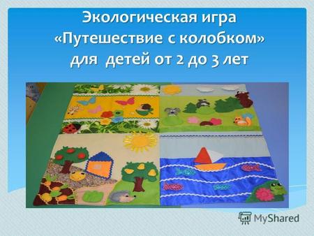 Экологическая игра «Путешествие с колобком» для детей от 2 до 3 лет.