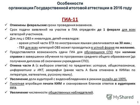 Особенности организации Государственной итоговой аттестации в 2016 году ГИА-11 Отменены февральские сроки проведения экзаменов. Срок подачи заявлений на.