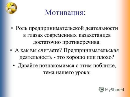 Мотивация: Роль предпринимательской деятельности в глазах современных казахстанцев достаточно противоречива. А как вы считаете? Предпринимательская деятельность.