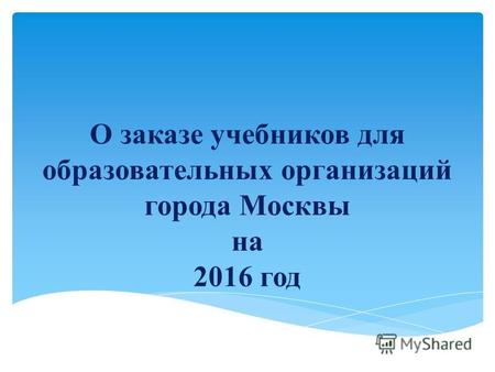 О заказе учебников для образовательных организаций города Москвы на 2016 год.