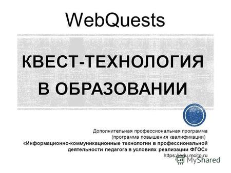 WebQuests Дополнительная профессиональная программа (программа повышения квалификации) «Информационно-коммуникационные технологии в профессиональной деятельности.