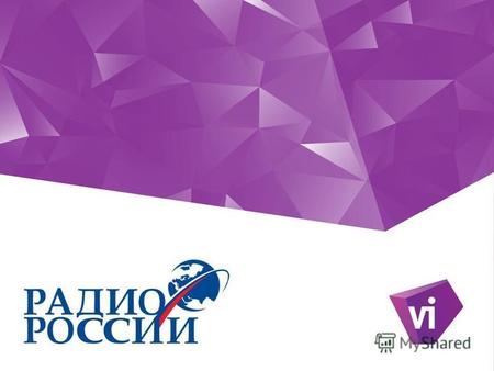 «Радио России» – обладает самой мощной в стране сетью распространения радиосигнала – 1100 передатчиков! Техническую возможность принимать «Радио России»