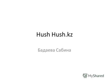 Hush Hush.kz Бадаева Сабина. Hush Hush.kz- казахстанский портал о моде. Аналогов пока нет. Портал прочно занял свою нишу, и имеет аудиторию около 2000.