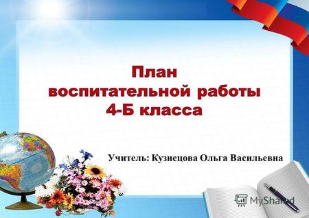 Учитель: Кузнецова Ольга Васильевна. Проблема школы Создание мотивационной сферы как основного компонента развития интеллектуальной, творческой и профессиональной.