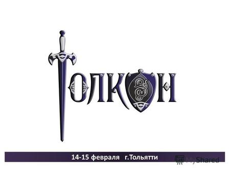 14-15 февраля г.Тольятти. О фестивале Толкон Толкон - это фестиваль фэнтези и фантастики, ролевых игр, который проходит в Самарской области с 2013 года.