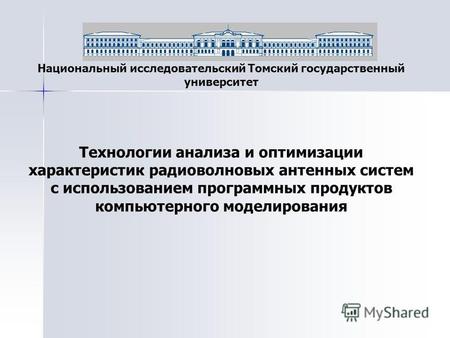 Национальный исследовательский Томский государственный университет Технологии анализа и оптимизации характеристик радиоволновых антенных систем с использованием.